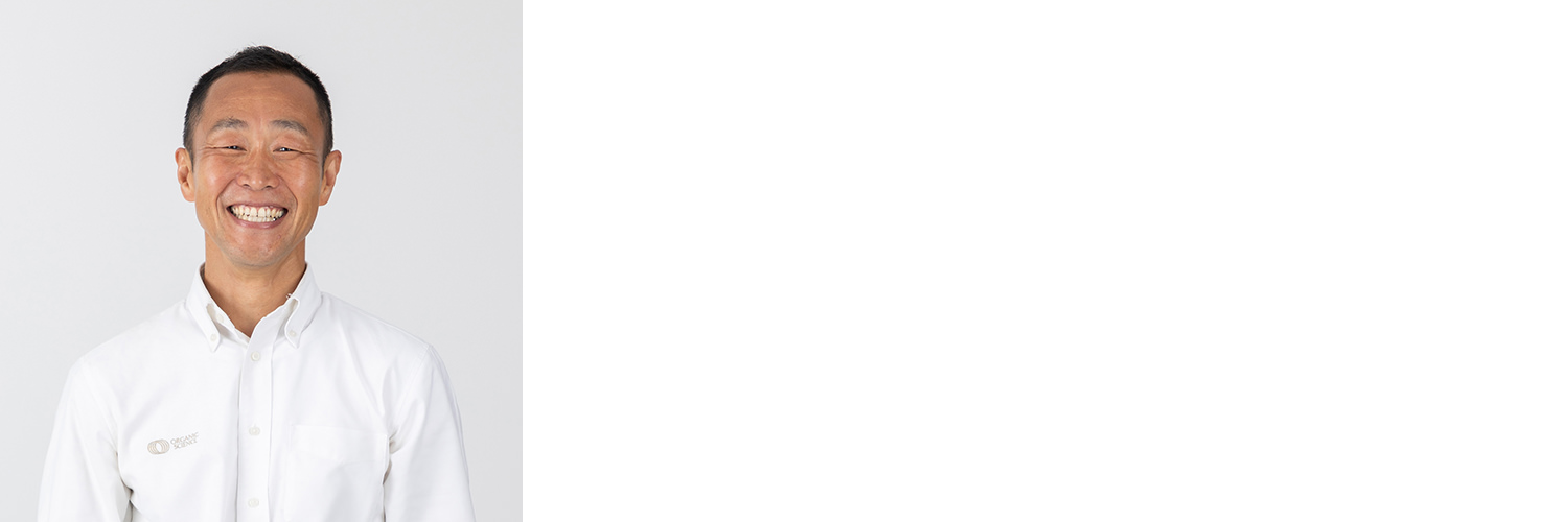 オーガニックサイエンス