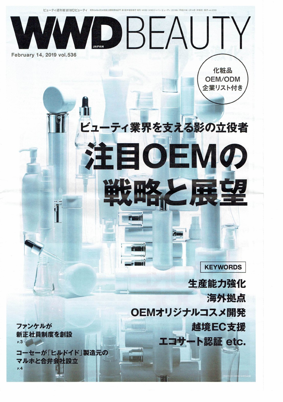 WWD Beauty 2019年2月14日号にて新井ミホがコメントさせていただきました。