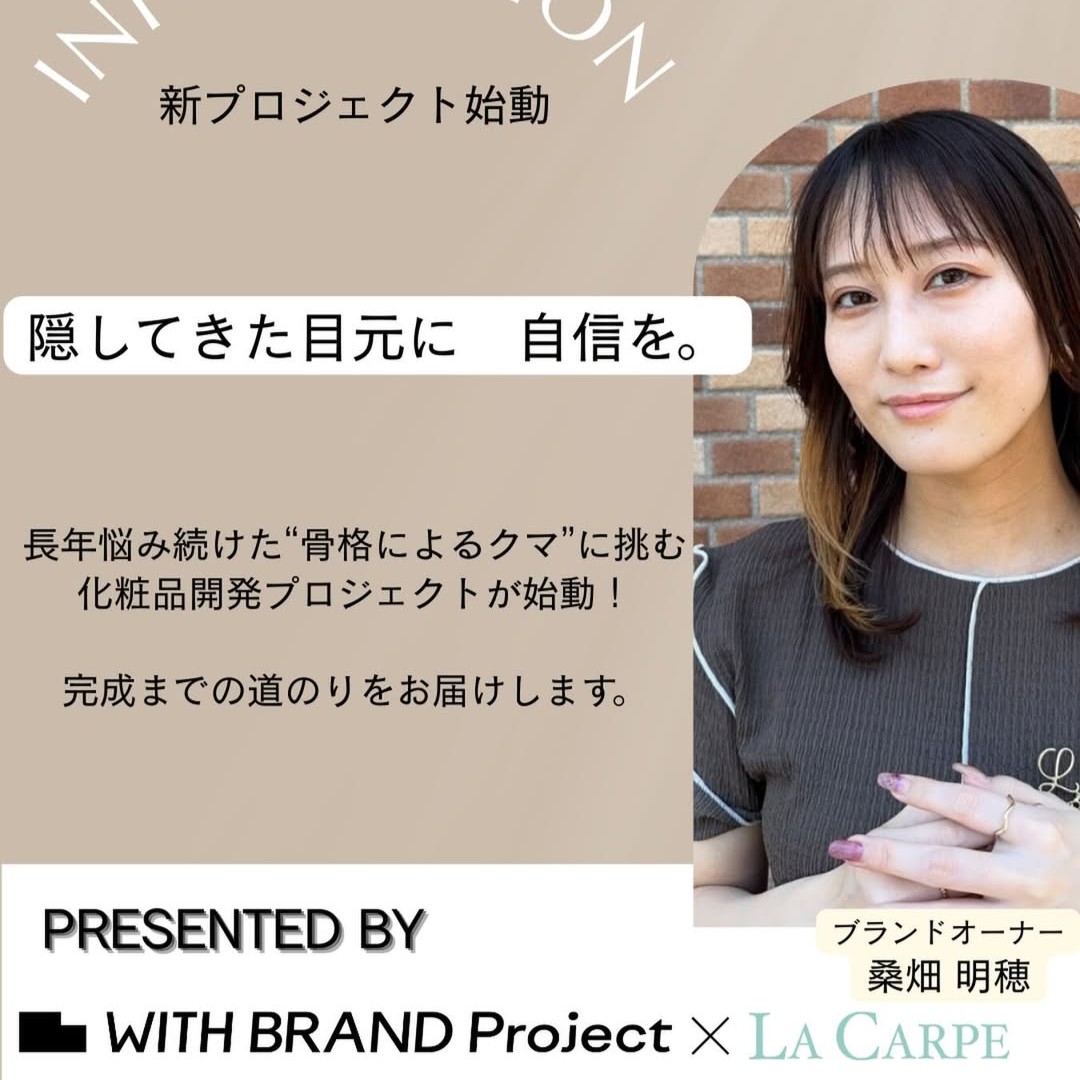 📣 LACARPE x WITH BRAND Project、ついに始動！理想のスキンケアブランドをプロたちと一緒に開発してみよう！